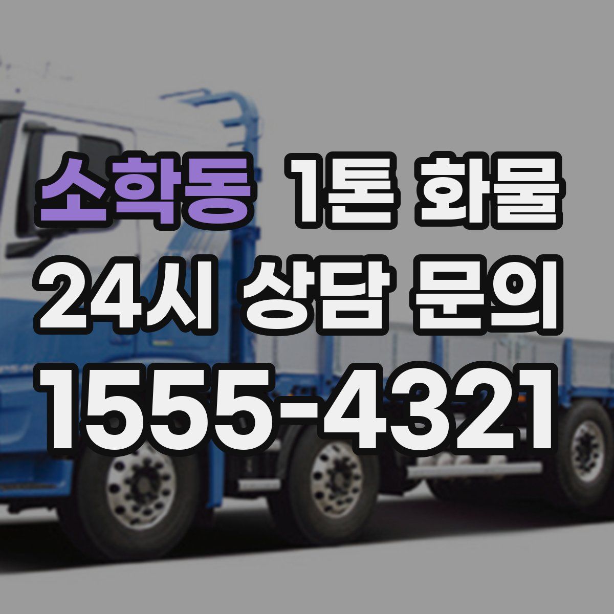 소학동 1톤 화물