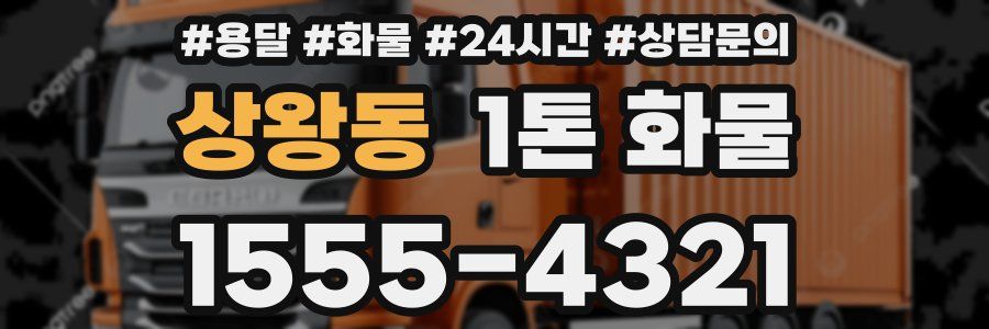 상왕동 1톤 화물