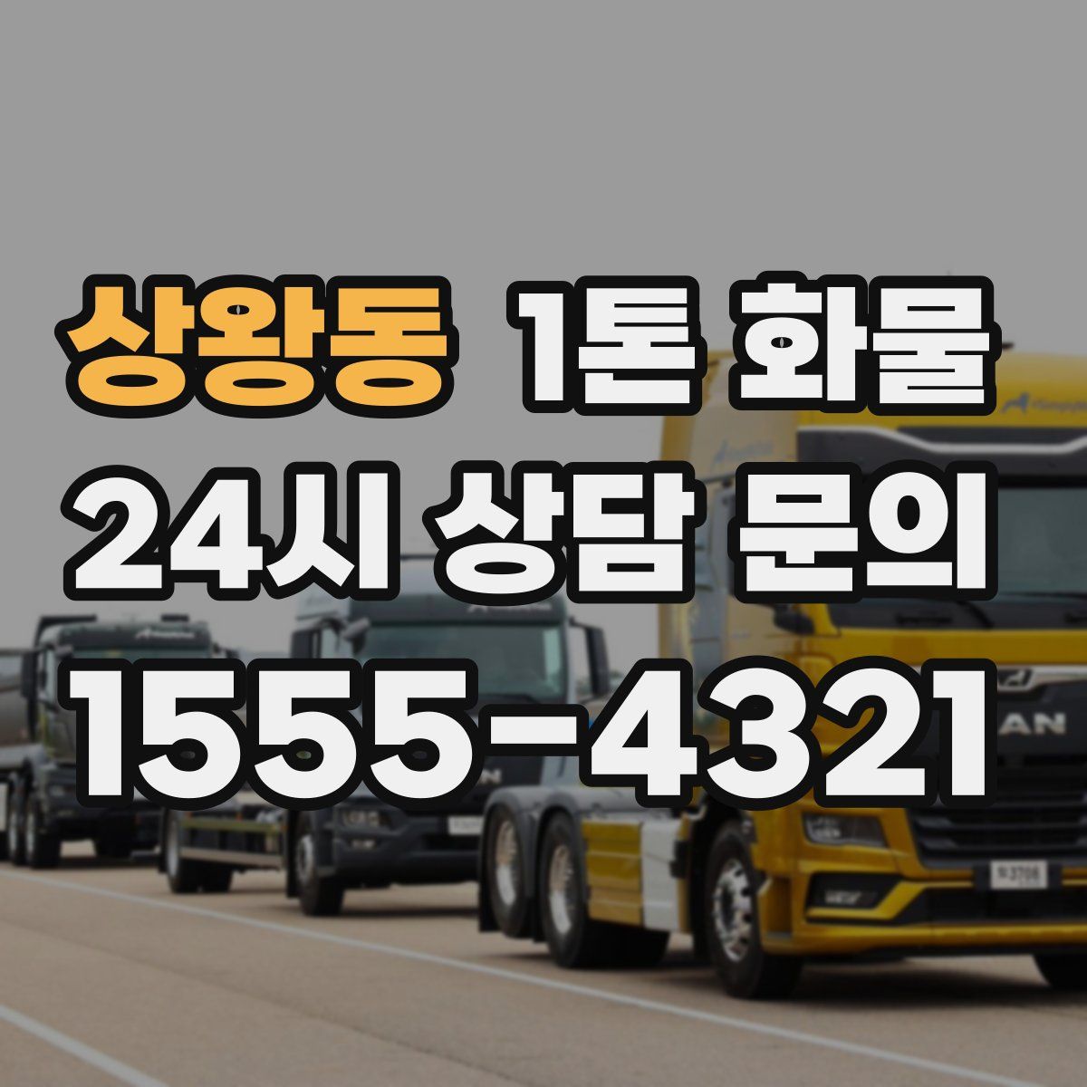 상왕동 1톤 화물