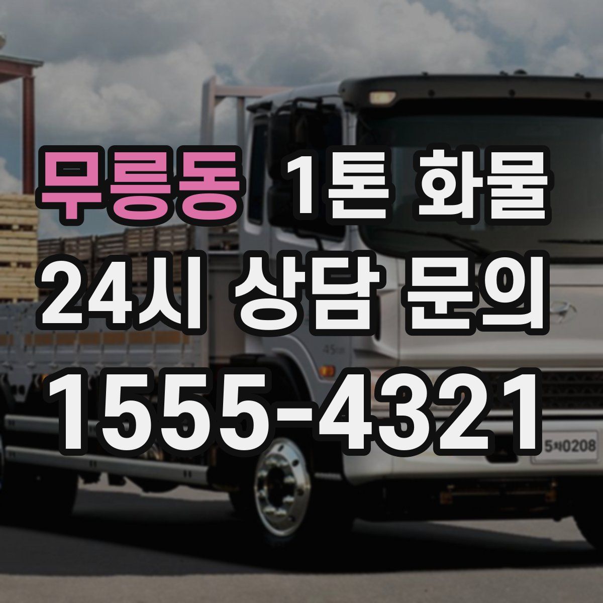 무릉동 1톤 화물