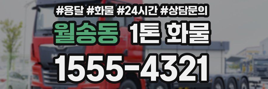 월송동 1톤 화물