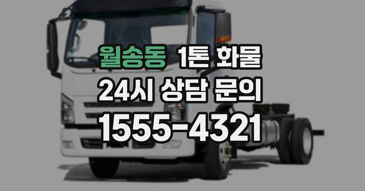 월송동 1톤 화물