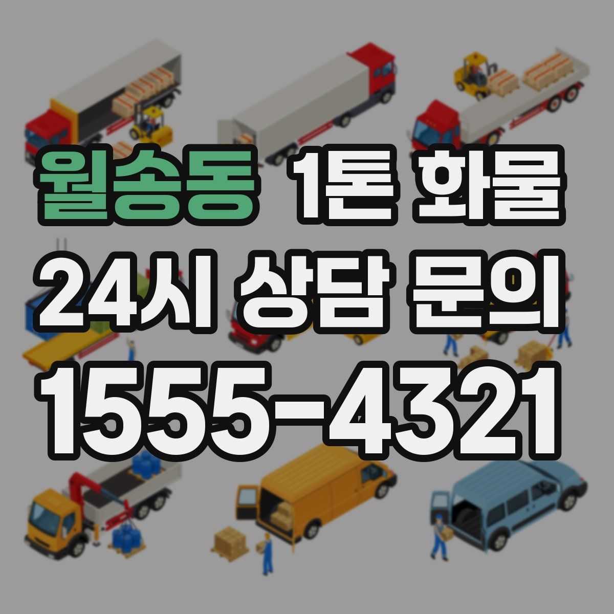 월송동 1톤 화물