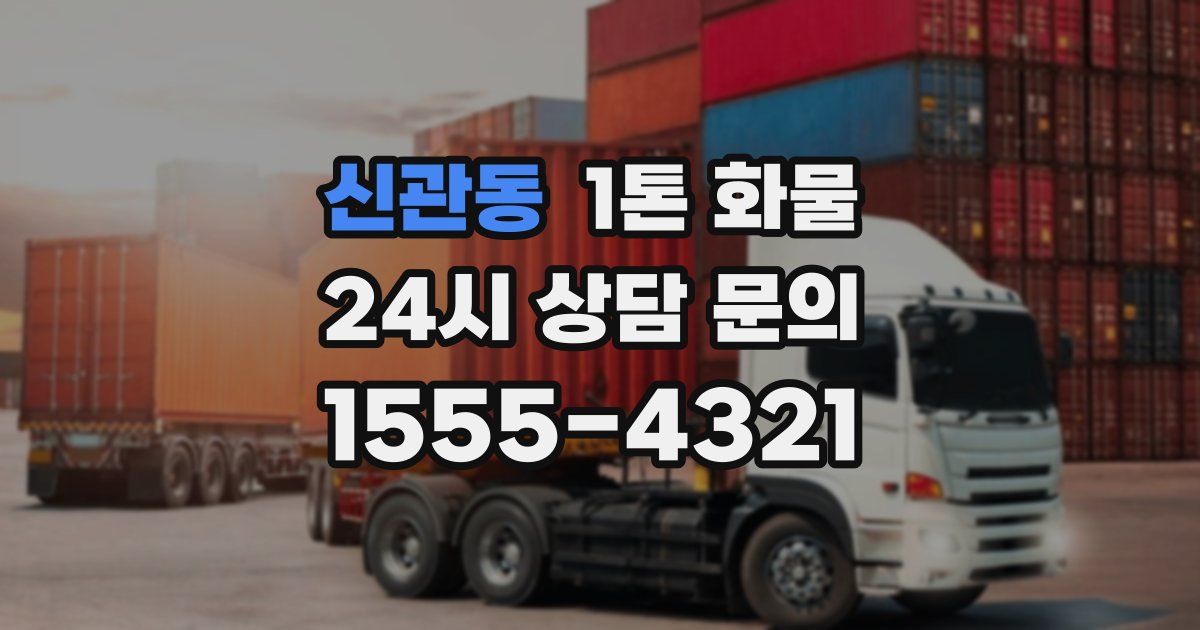 신관동 1톤 화물