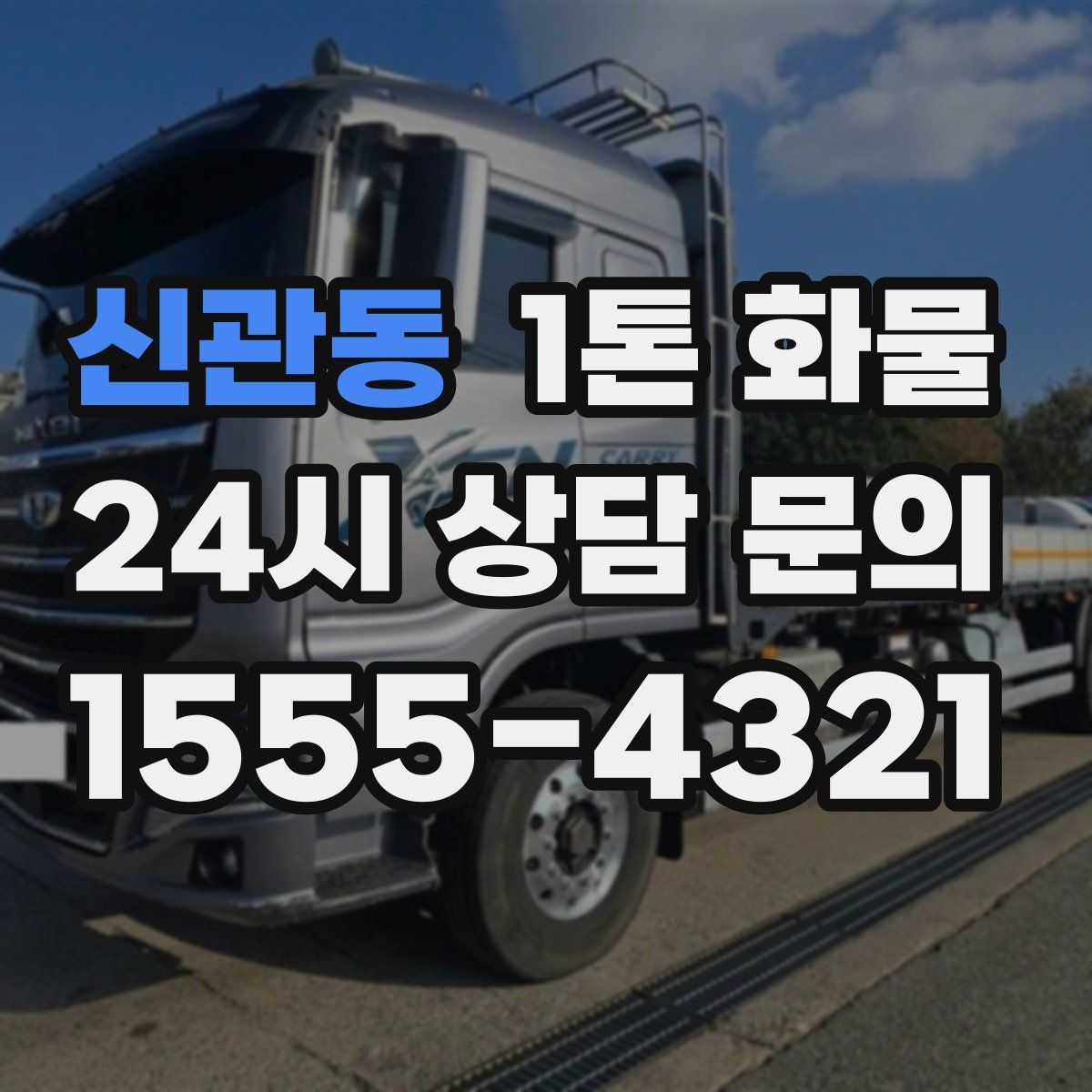 신관동 1톤 화물