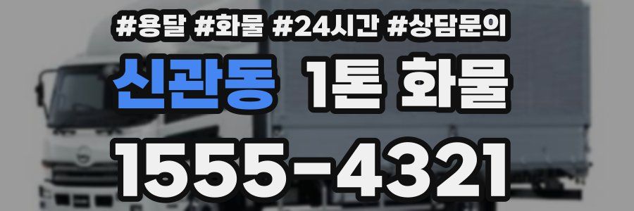 신관동 1톤 화물