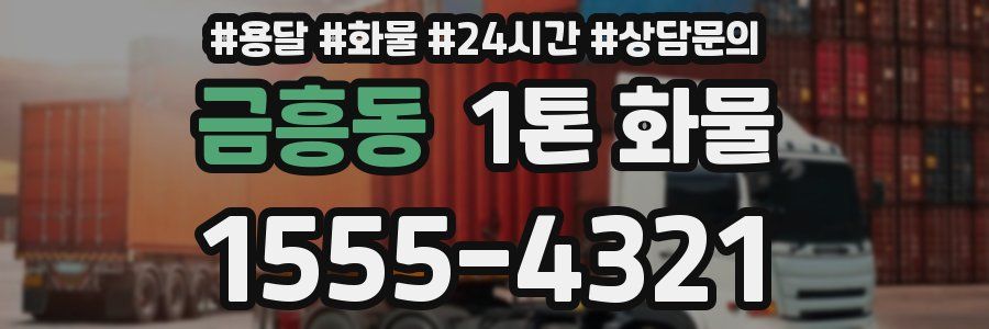 금흥동 1톤 화물