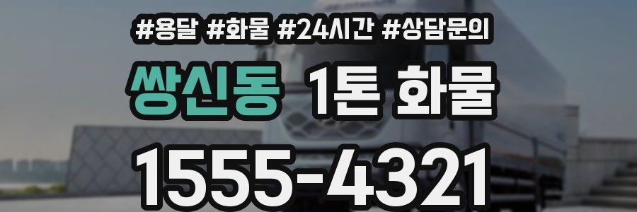 쌍신동 1톤 화물
