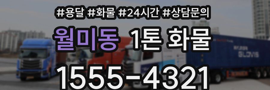 월미동 1톤 화물