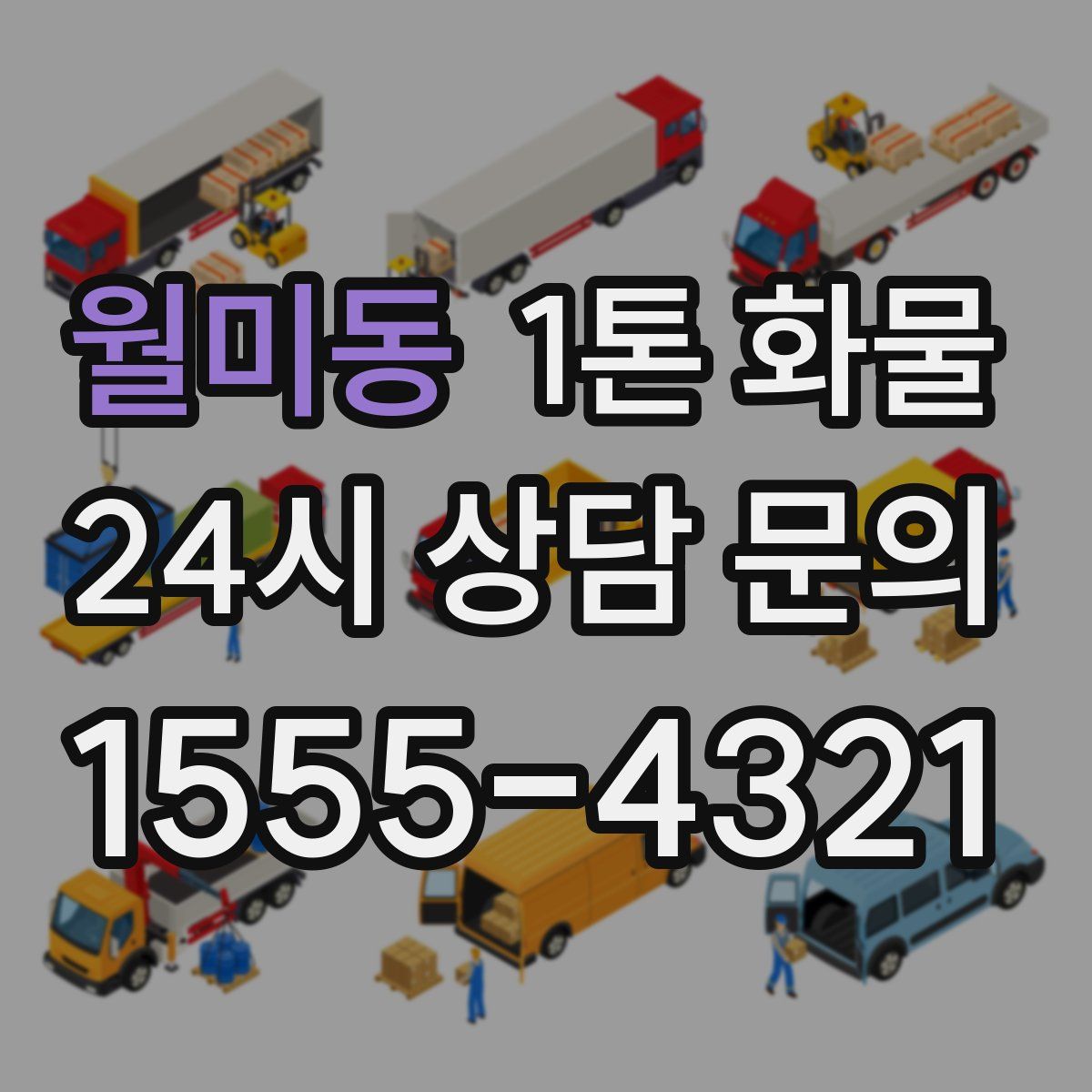 월미동 1톤 화물