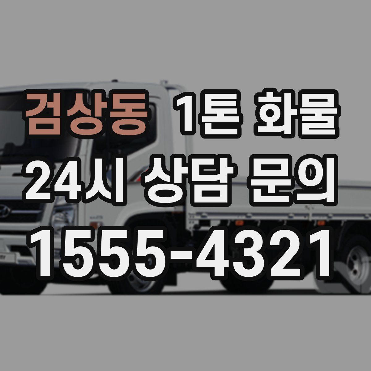 검상동 1톤 화물