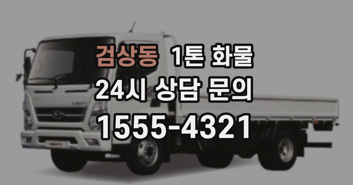 검상동 1톤 화물
