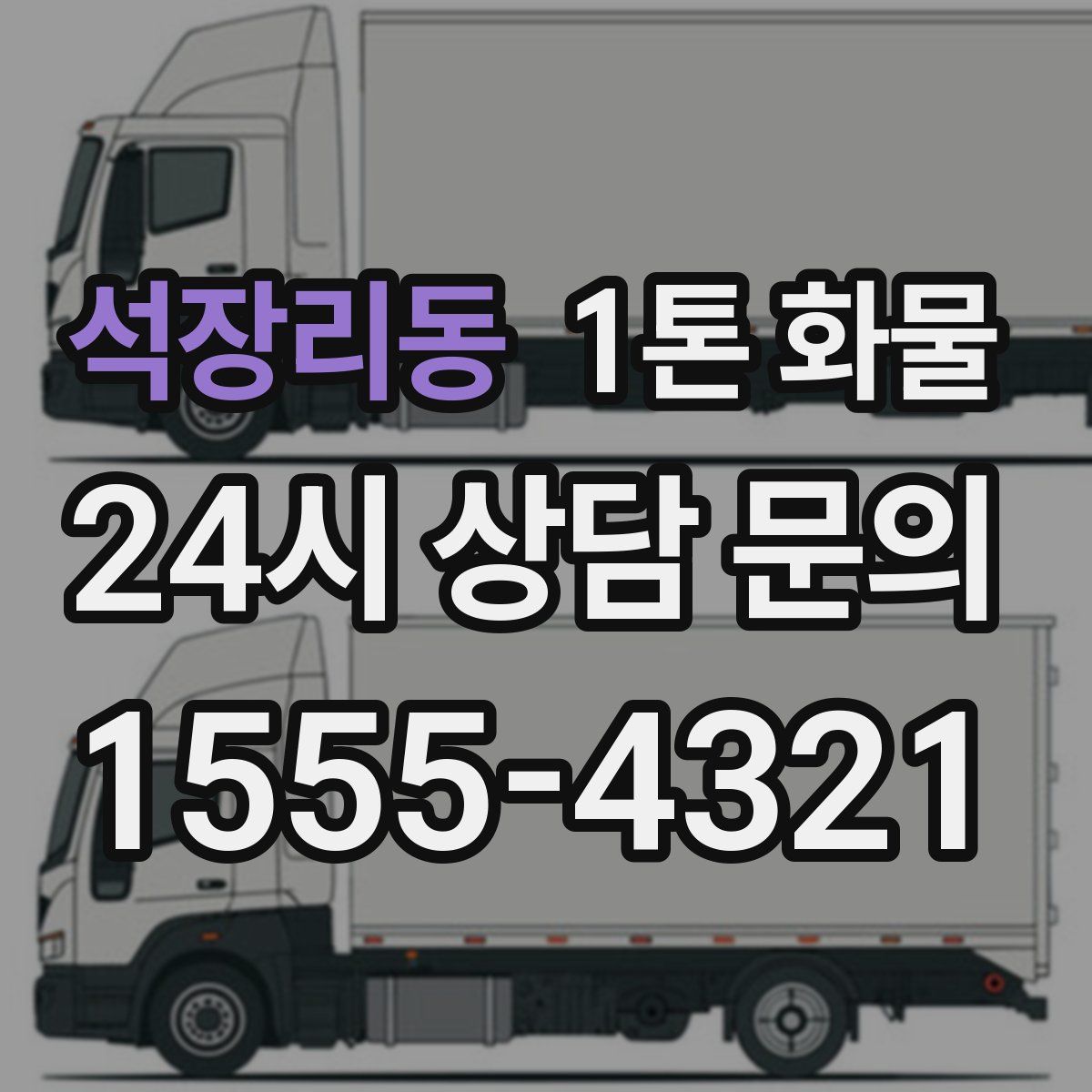 석장리동 1톤 화물