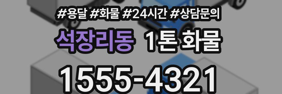석장리동 1톤 화물