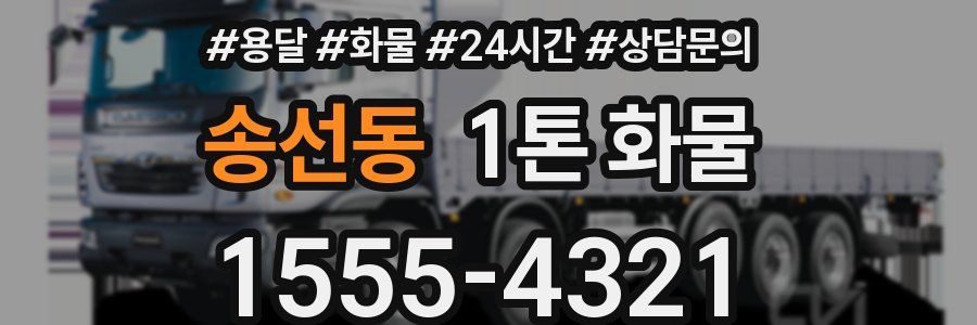송선동 1톤 화물