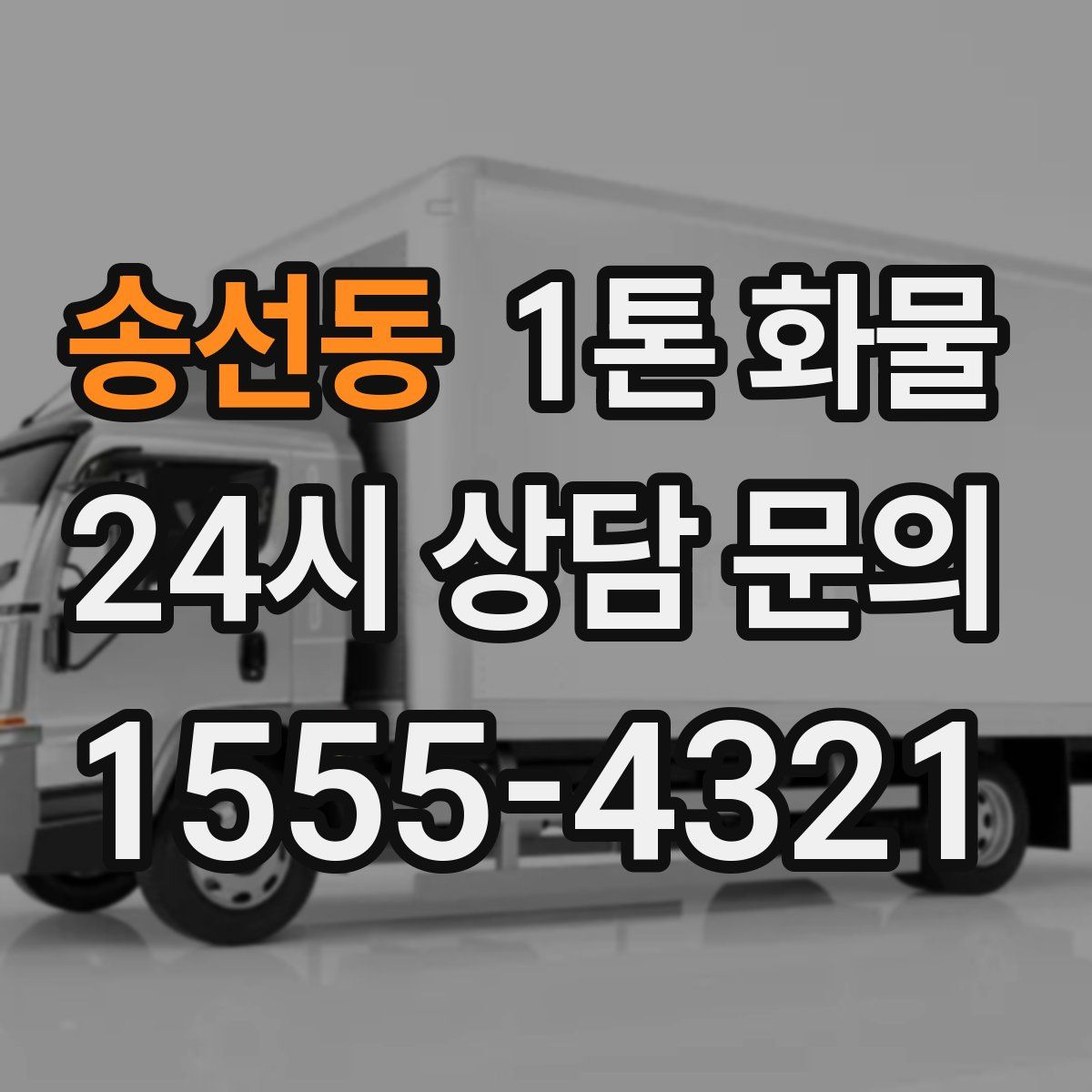 송선동 1톤 화물