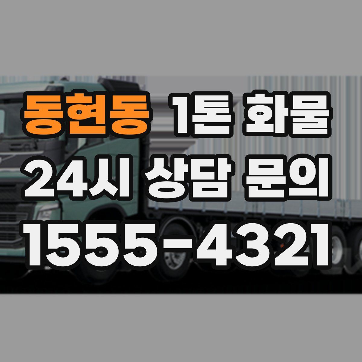 동현동 1톤 화물