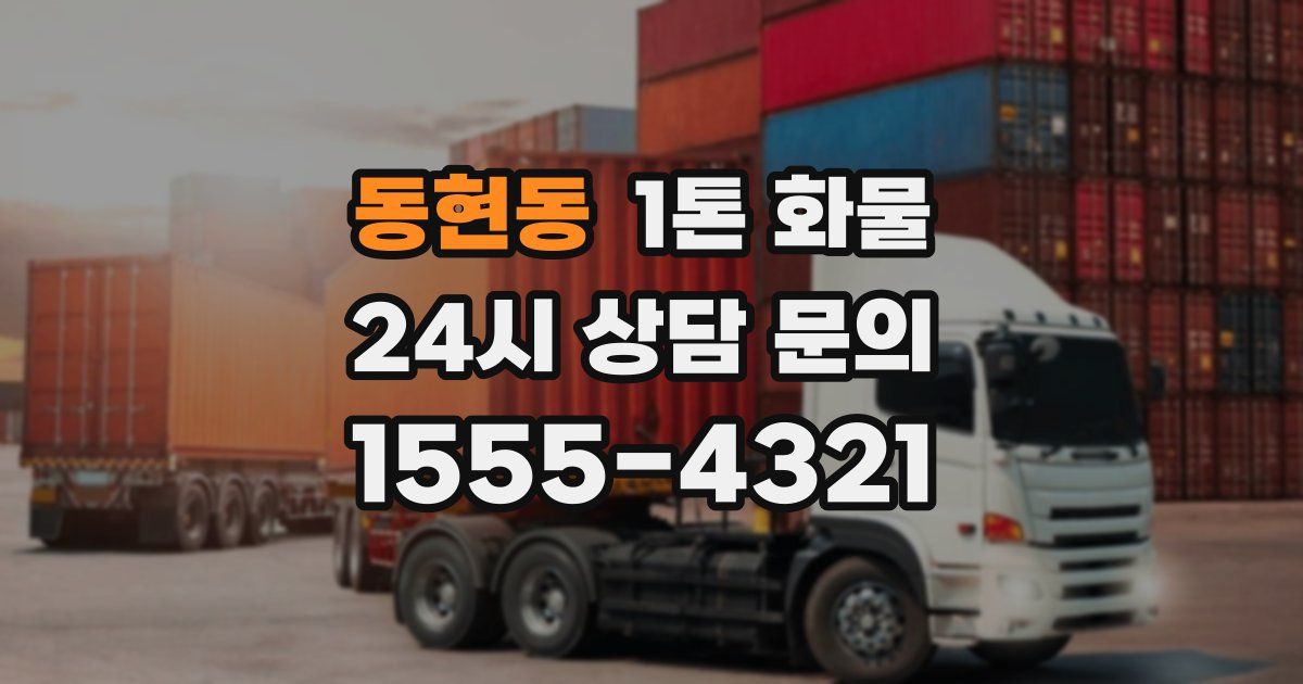 동현동 1톤 화물