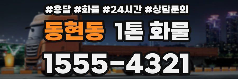 동현동 1톤 화물