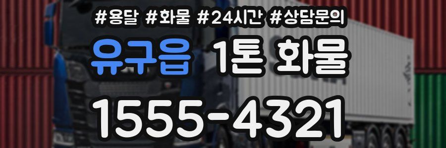 유구읍 1톤 화물