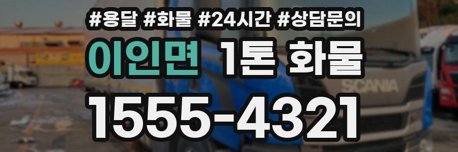 이인면 1톤 화물
