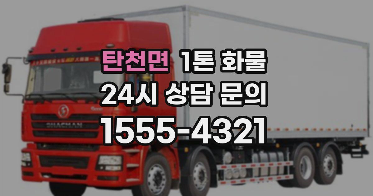 탄천면 1톤 화물