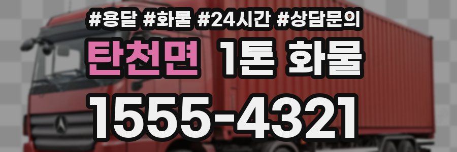 탄천면 1톤 화물