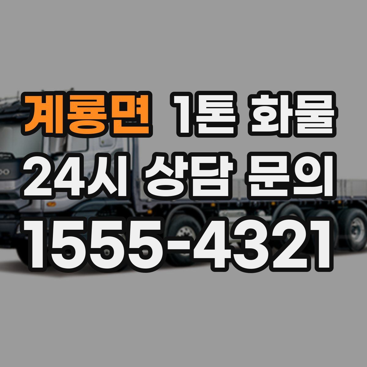 계룡면 1톤 화물