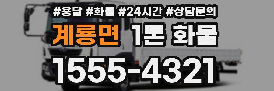 계룡면 1톤 화물