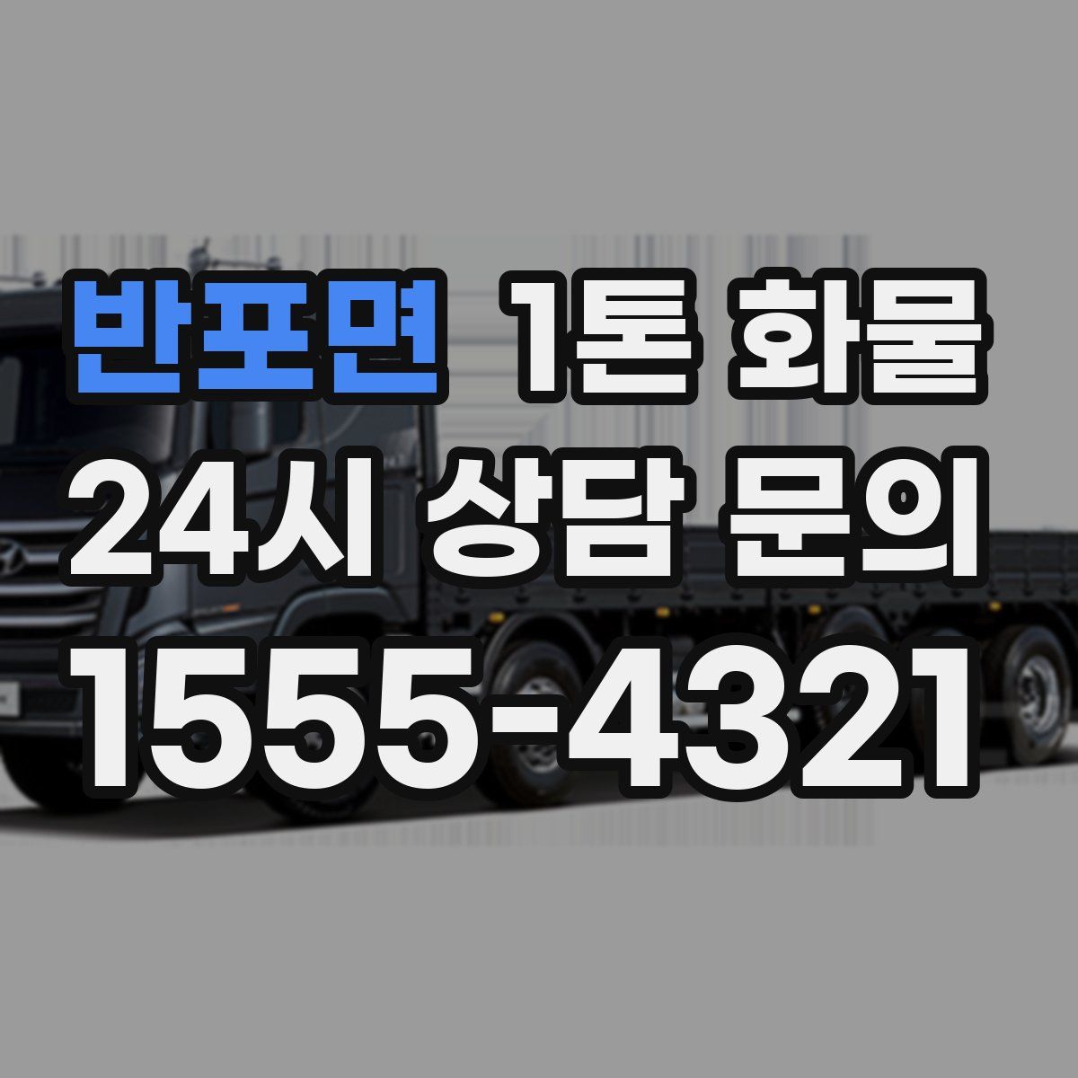 반포면 1톤 화물