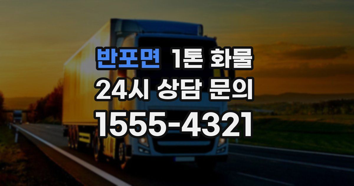 반포면 1톤 화물