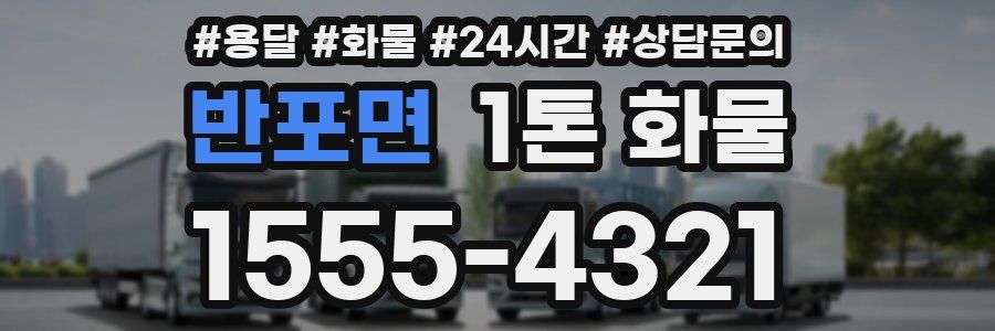 반포면 1톤 화물