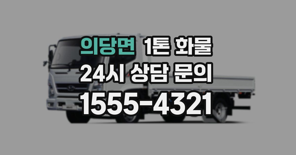의당면 1톤 화물
