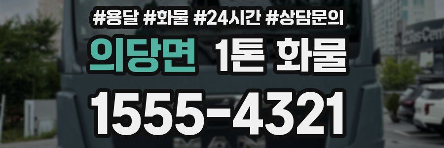 의당면 1톤 화물