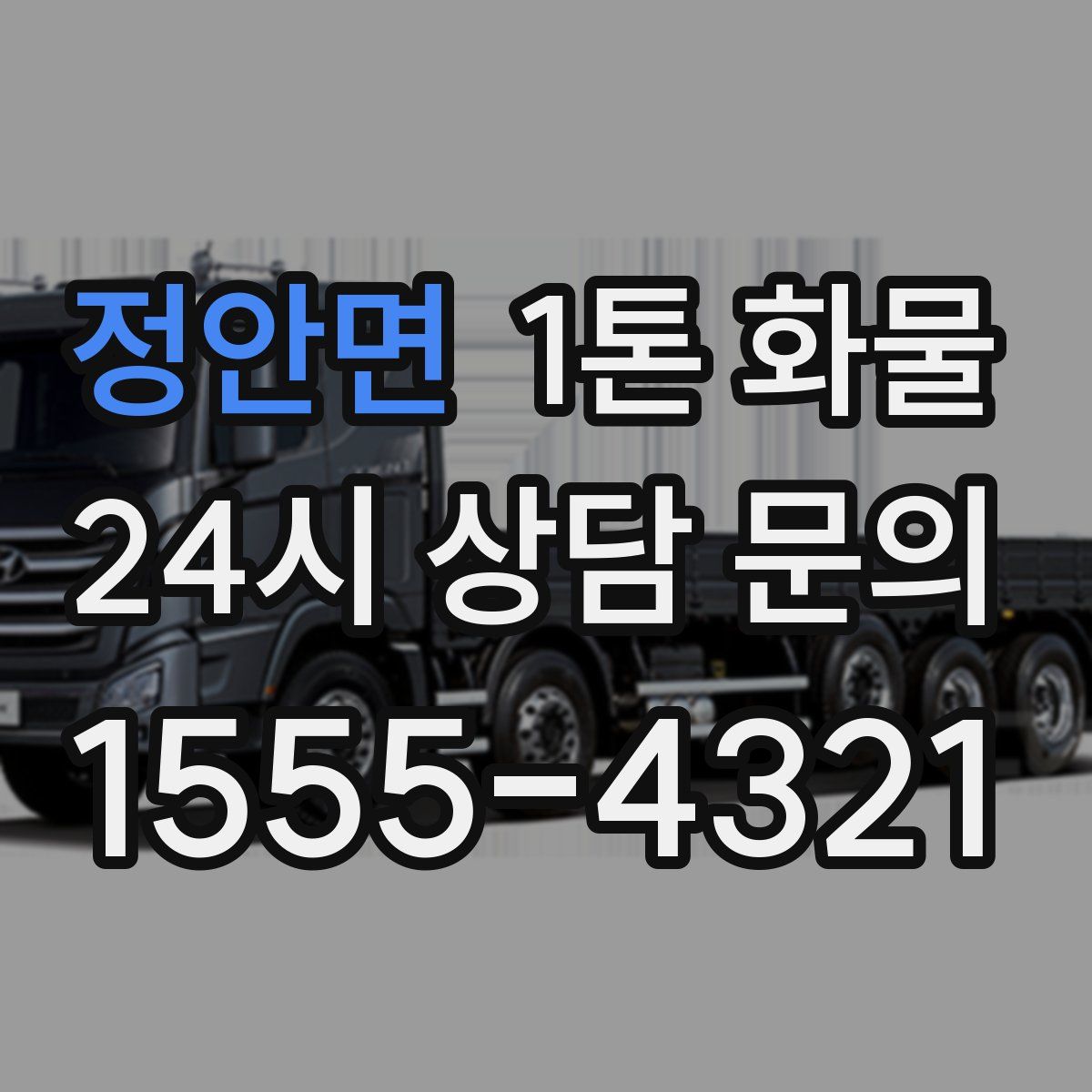 정안면 1톤 화물