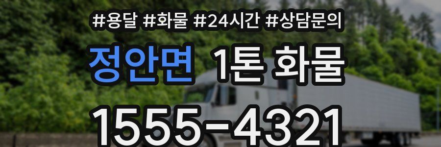 정안면 1톤 화물