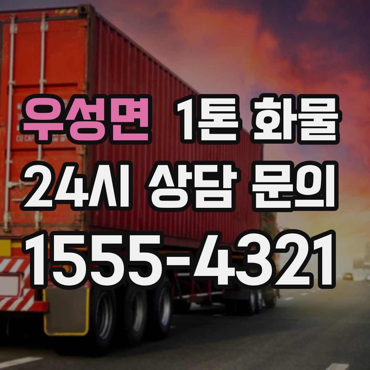 우성면 1톤 화물