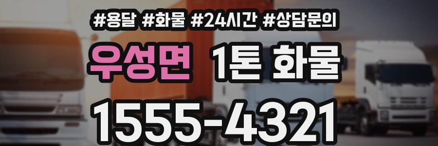 우성면 1톤 화물