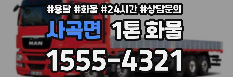 사곡면 1톤 화물