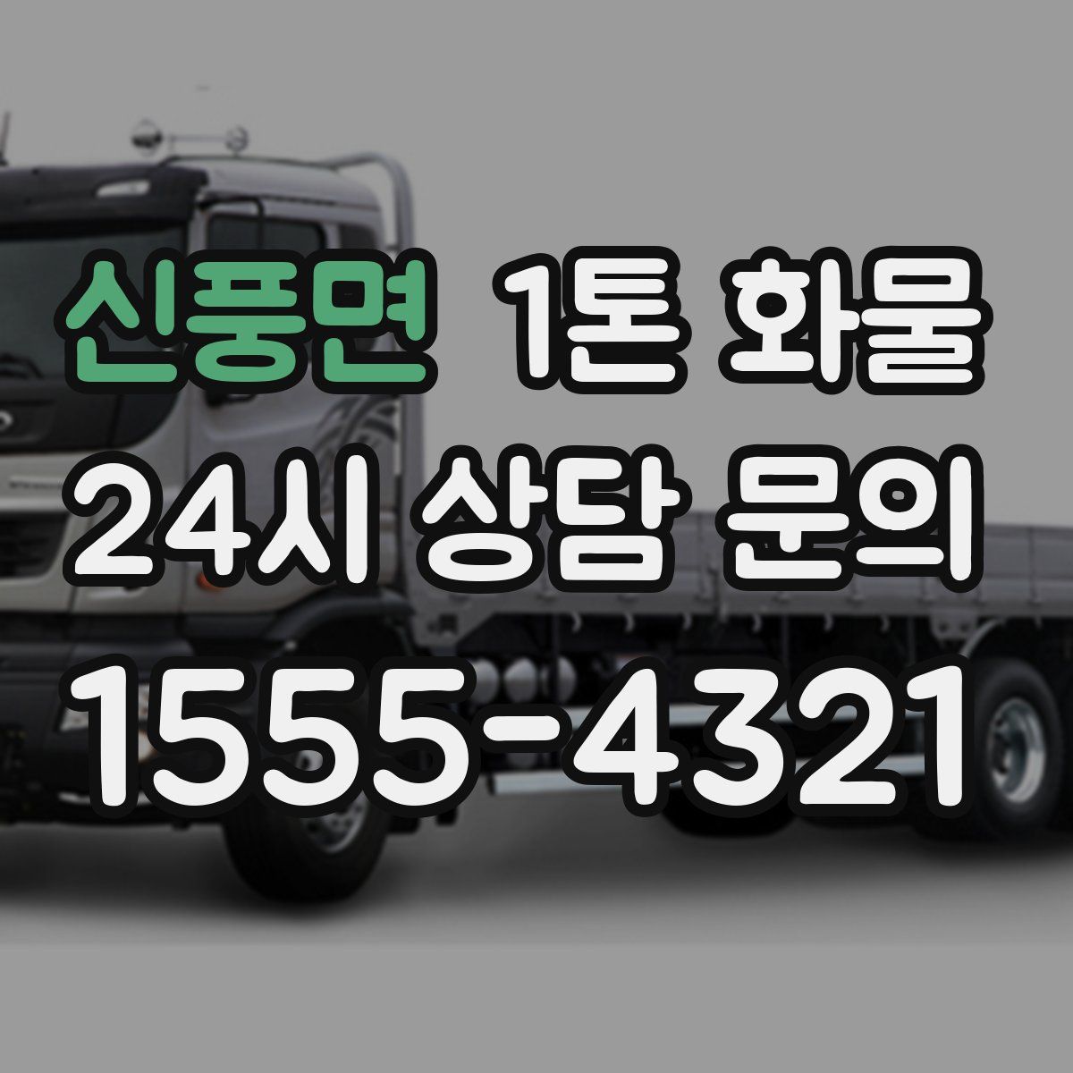 신풍면 1톤 화물