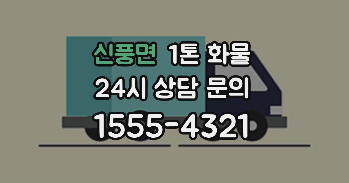 신풍면 1톤 화물