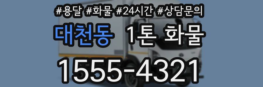 대천동 1톤 화물