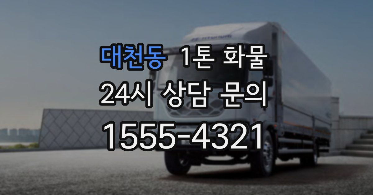 대천동 1톤 화물