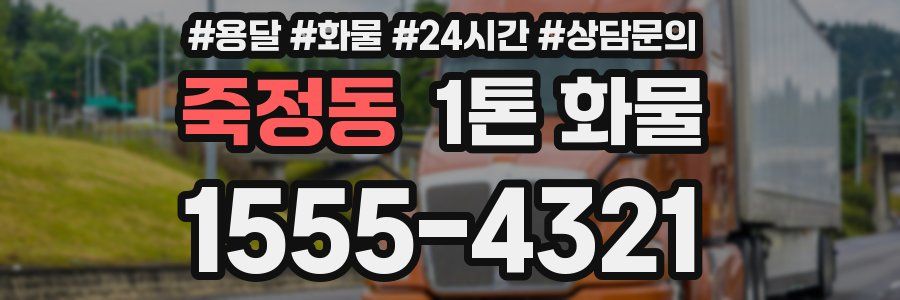 죽정동 1톤 화물