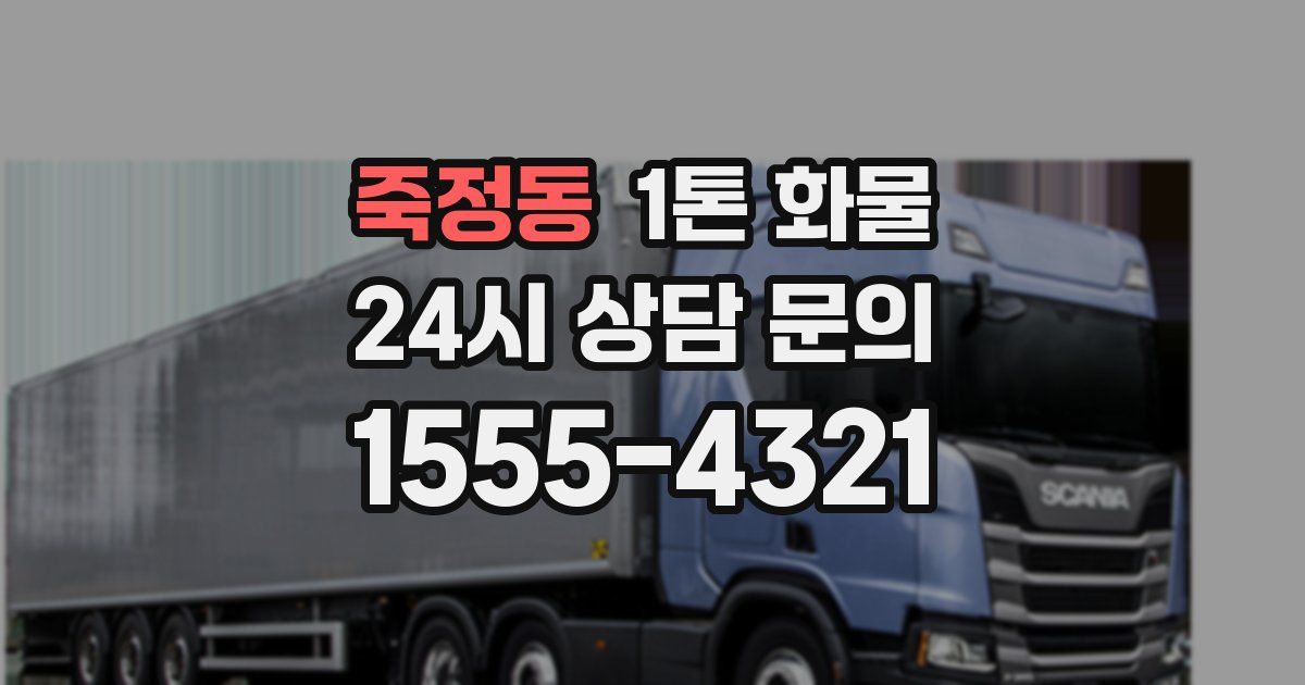 죽정동 1톤 화물
