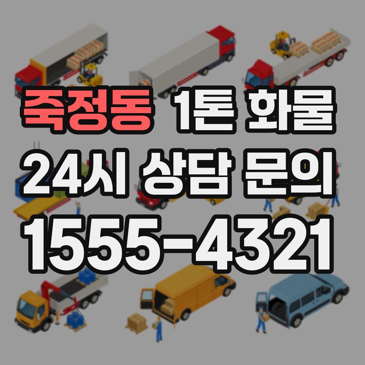 죽정동 1톤 화물