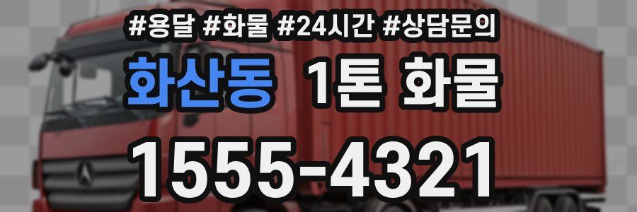 화산동 1톤 화물