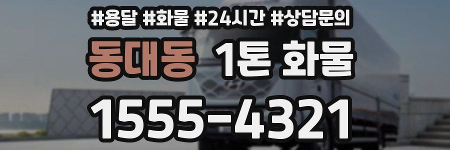 동대동 1톤 화물