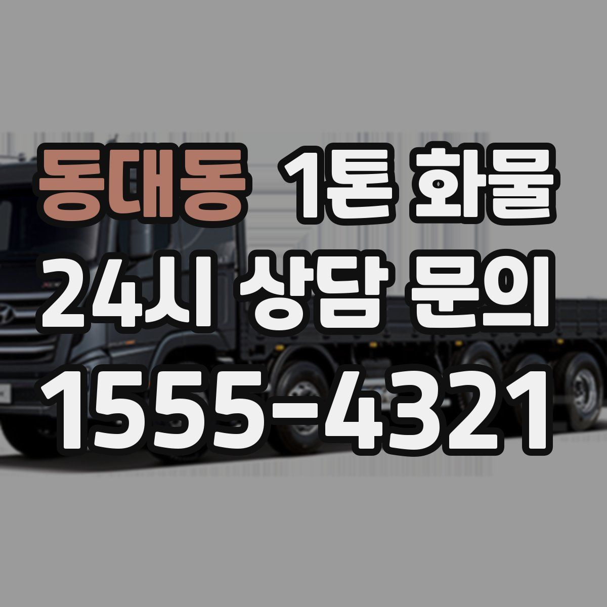 동대동 1톤 화물