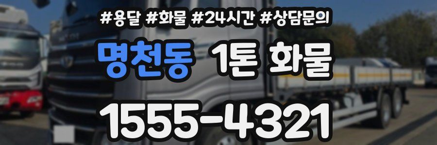 명천동 1톤 화물